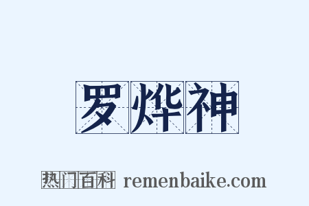 罗烨神是什么意思的图片